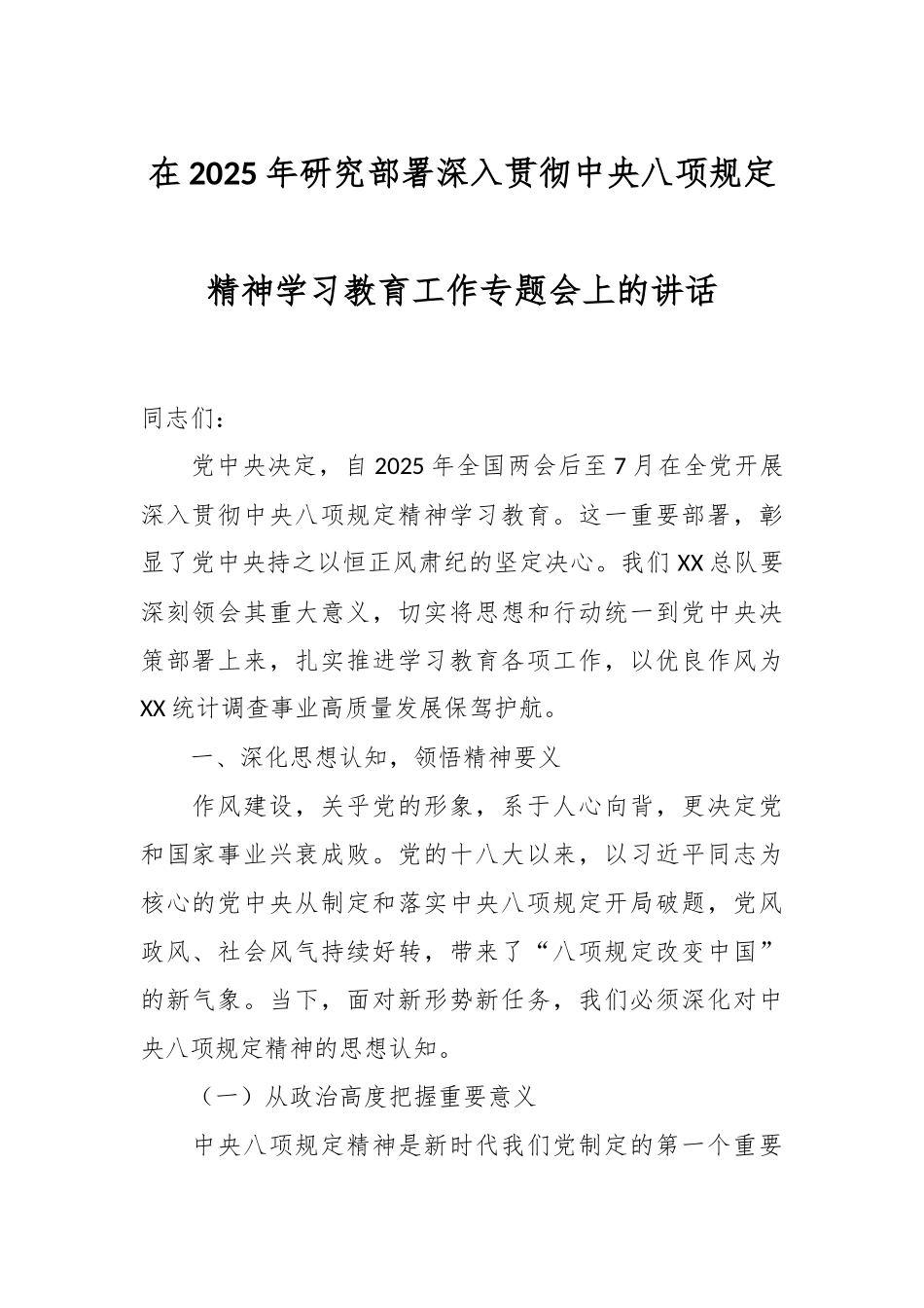 在2025年研究部署深入贯彻中央八项规定精神学习教育工作专题会上的讲话_第1页