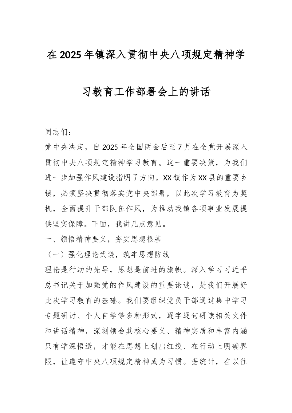 在2025年镇深入贯彻中央八项规定精神学习教育工作部署会上的讲话_第1页