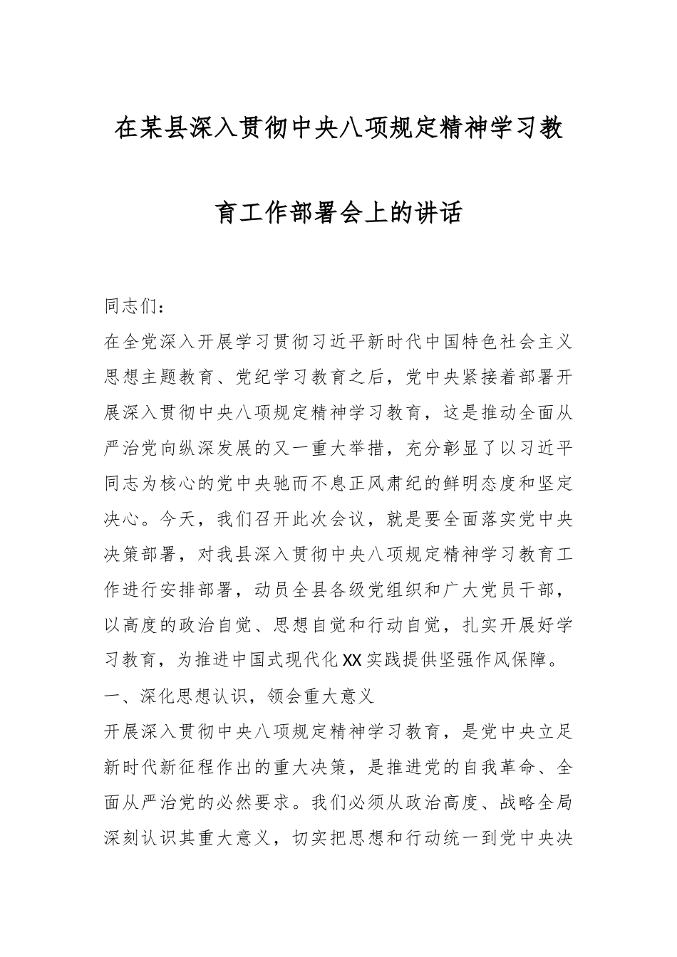 在某县深入贯彻中央八项规定精神学习教育工作部署会上的讲话_第1页