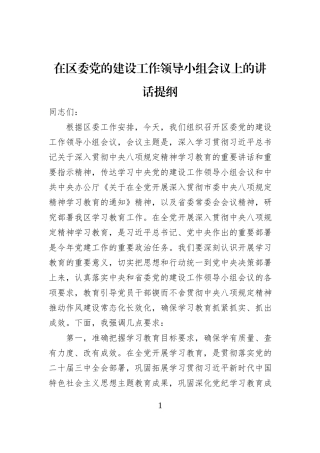 在区委党的建设工作领导小组会议上的讲话提纲