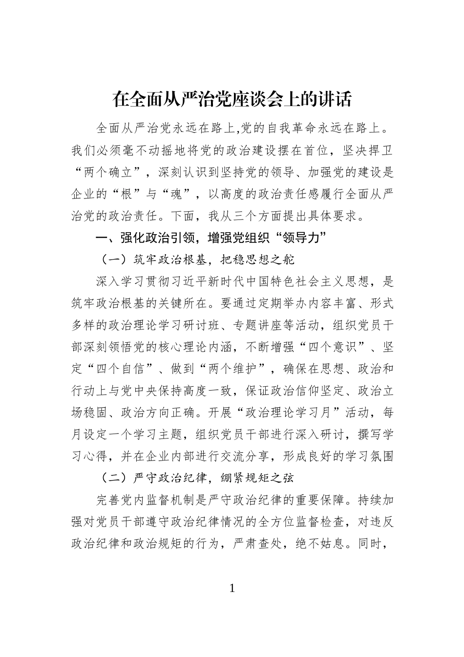 在全面从严治党座谈会上的讲话_第1页