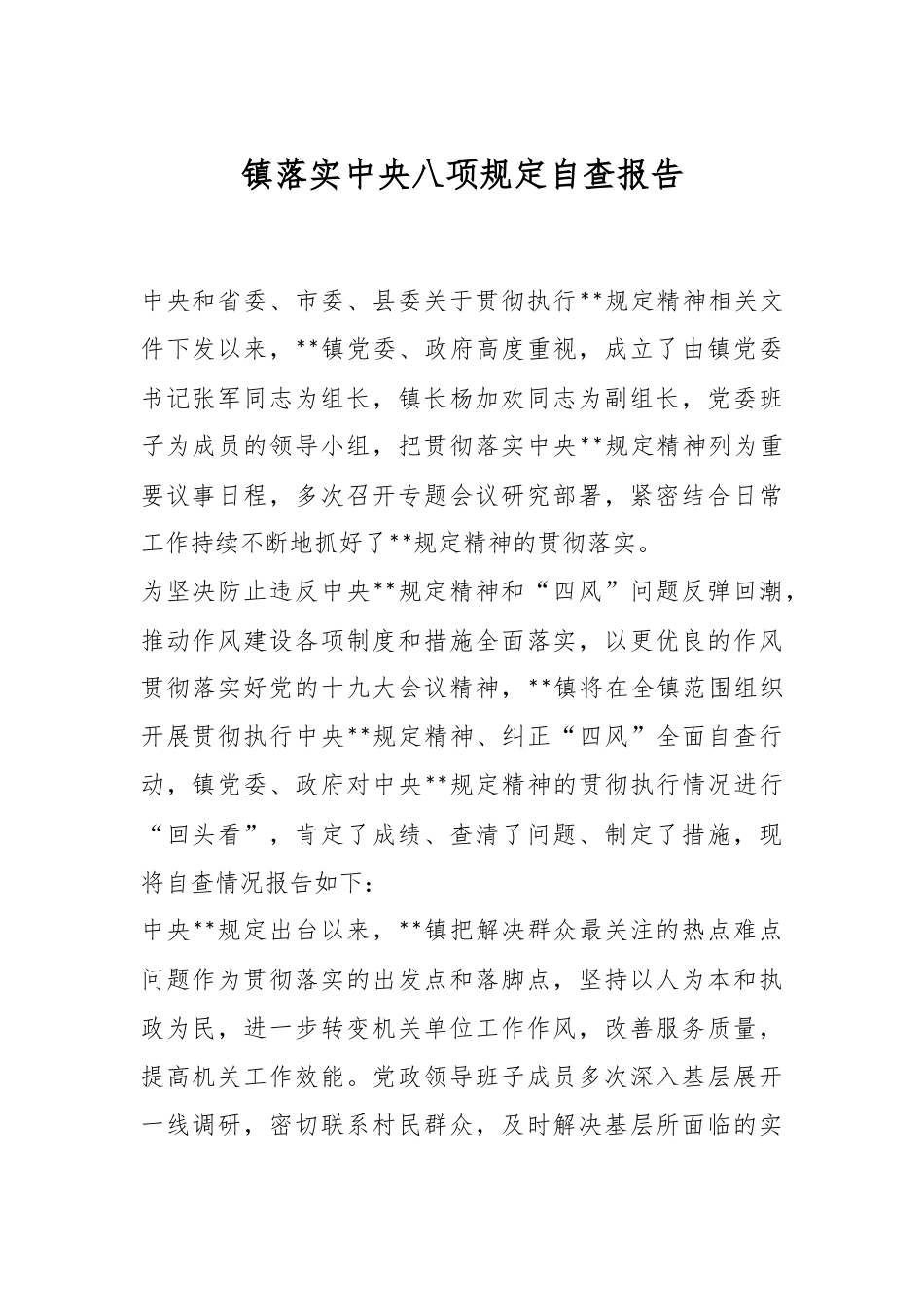 镇落实中央八项规定自查报告_第1页