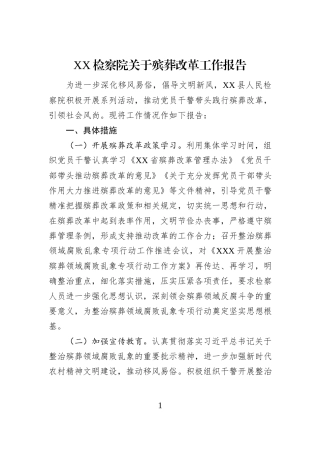 XX检察院关于殡葬改革工作报告