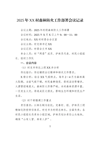 2025年XX村森林防火工作部署会议记录