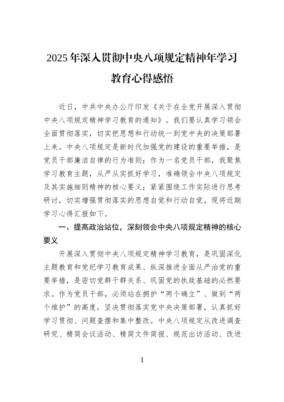 2025年深入贯彻中央八项规定精神年学习教育心得感悟_第1页