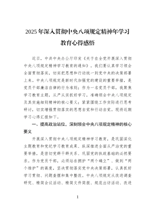 2025年深入贯彻中央八项规定精神年学习教育心得感悟