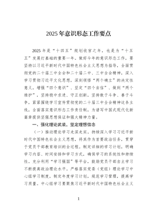 2025年意识形态工作要点