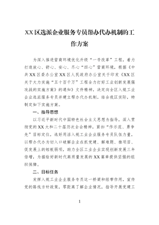 XX区选派企业服务专员帮办代办机制的工作方案