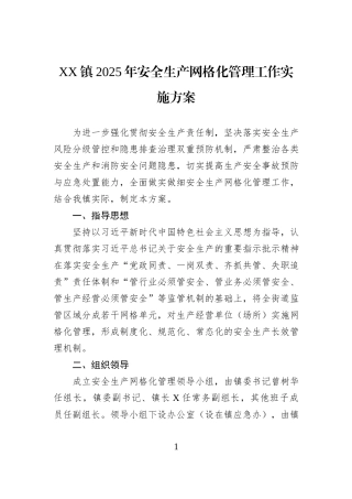 XX镇2025年安全生产网格化管理工作实施方案