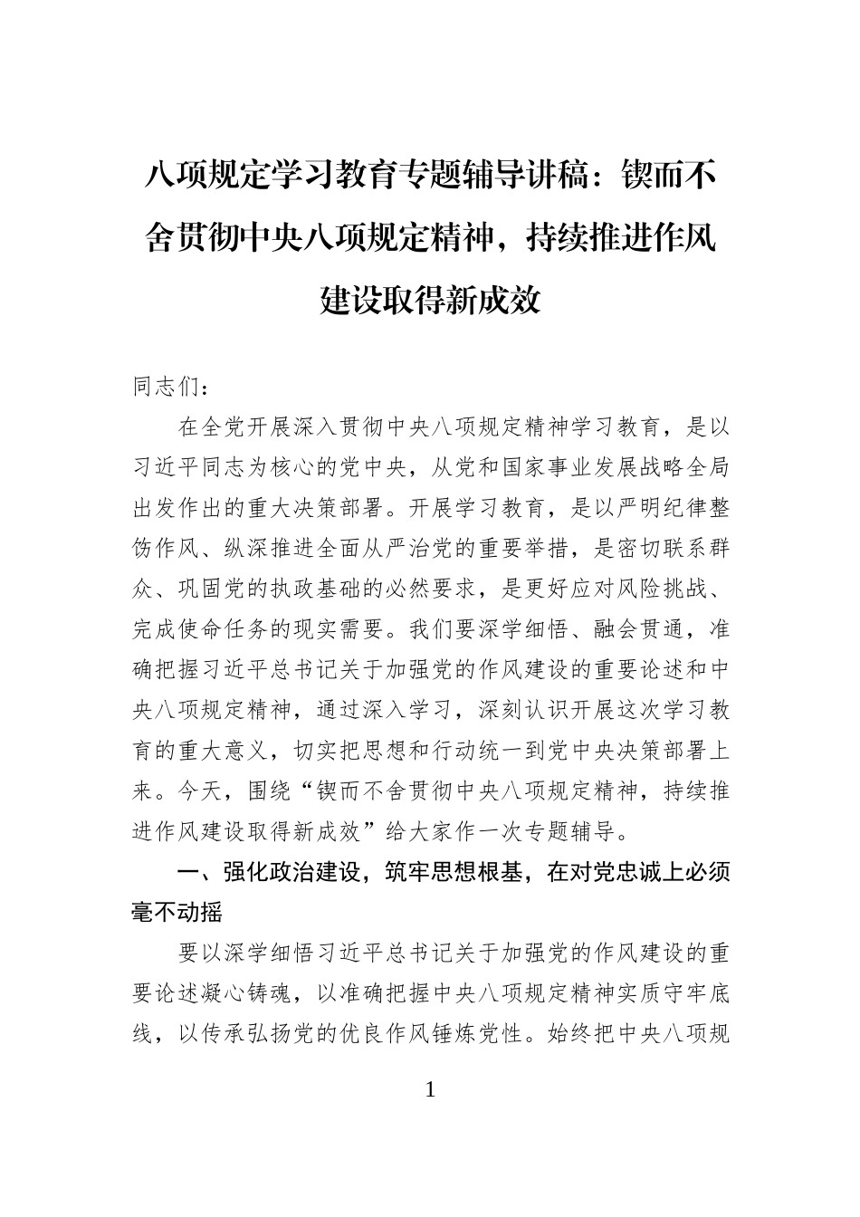 八项规定学习教育专题辅导讲稿：锲而不舍贯彻中央八项规定精神，持续推进作风建设取得新成效_第1页