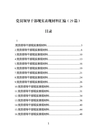 党员领导干部现实表现材料汇编（29篇）