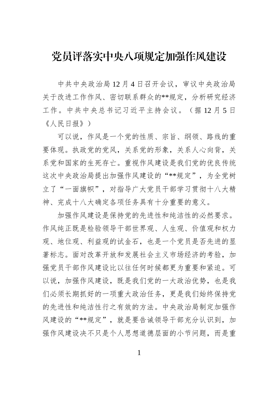 党员评落实中央八项规定加强作风建设_第1页