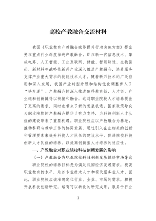 高校产教融合交流材料