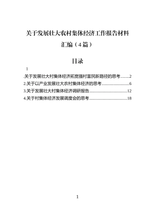 关于发展壮大农村集体经济工作报告材料汇编（4篇）