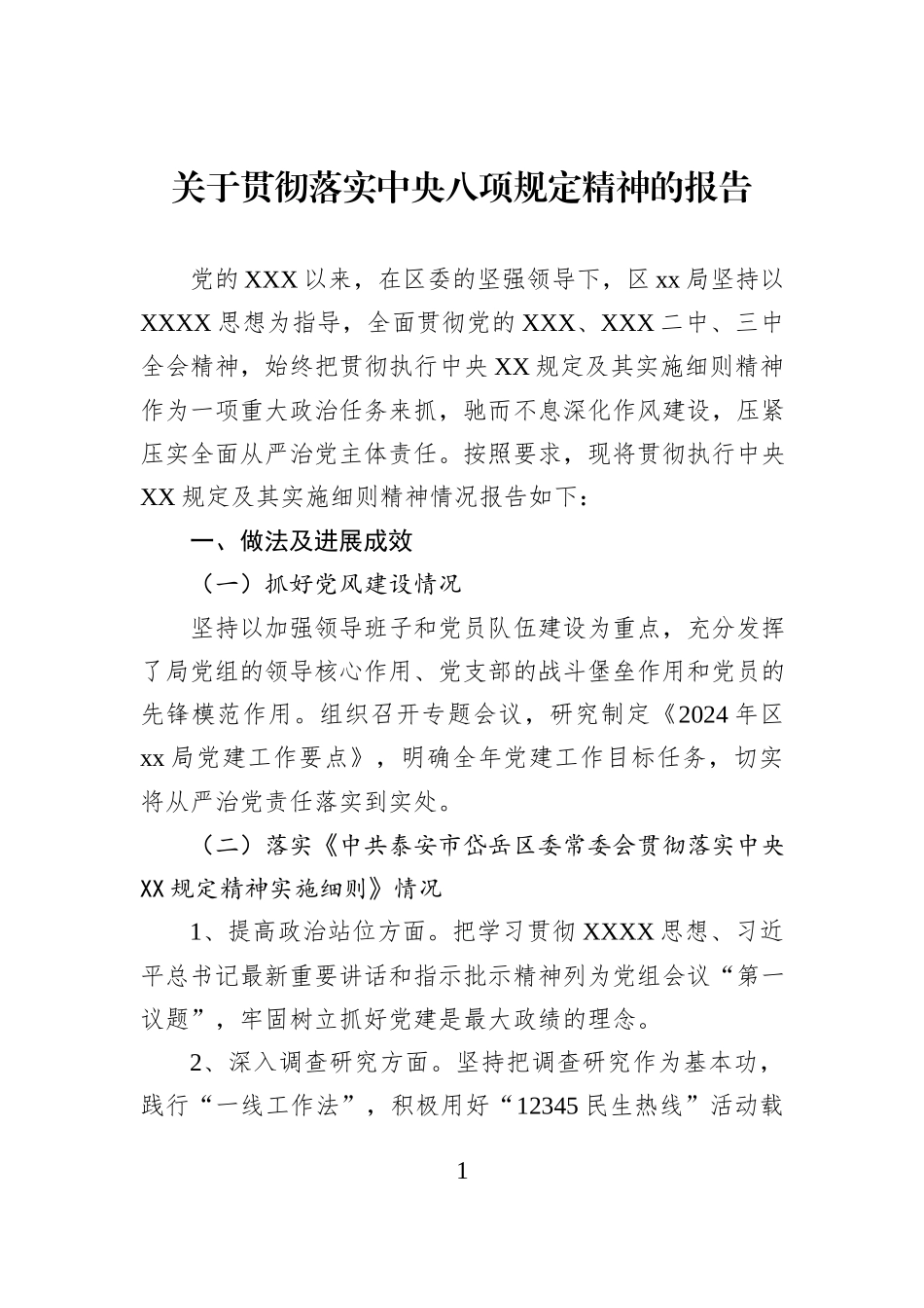 关于贯彻落实中央八项规定精神的报告_第1页