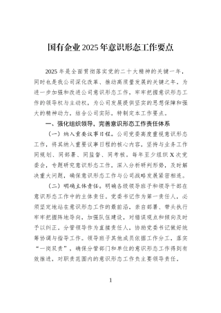 国有企业2025年意识形态工作要点