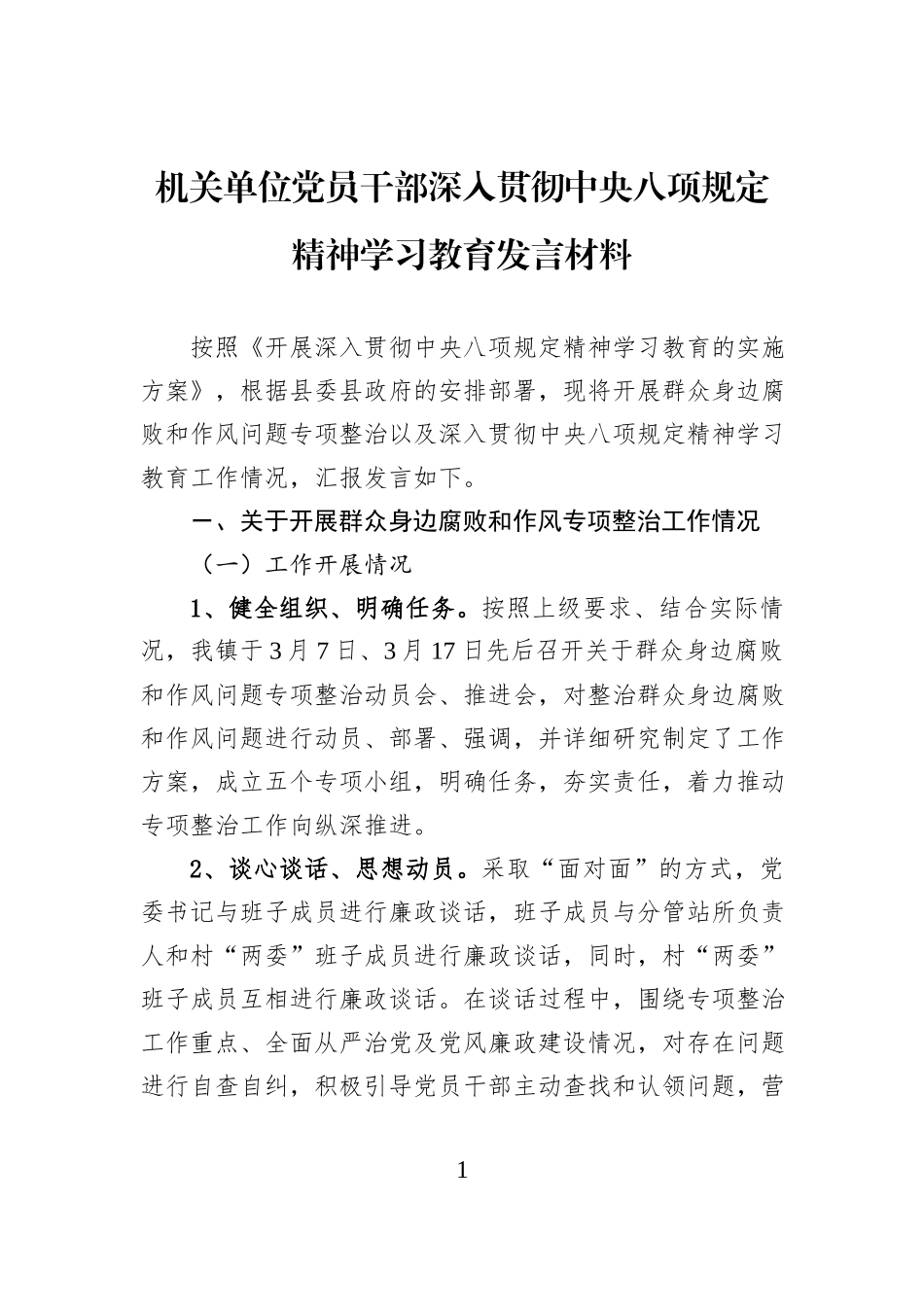 机关单位党员干部深入贯彻中央八项规定精神学习教育发言材料_第1页
