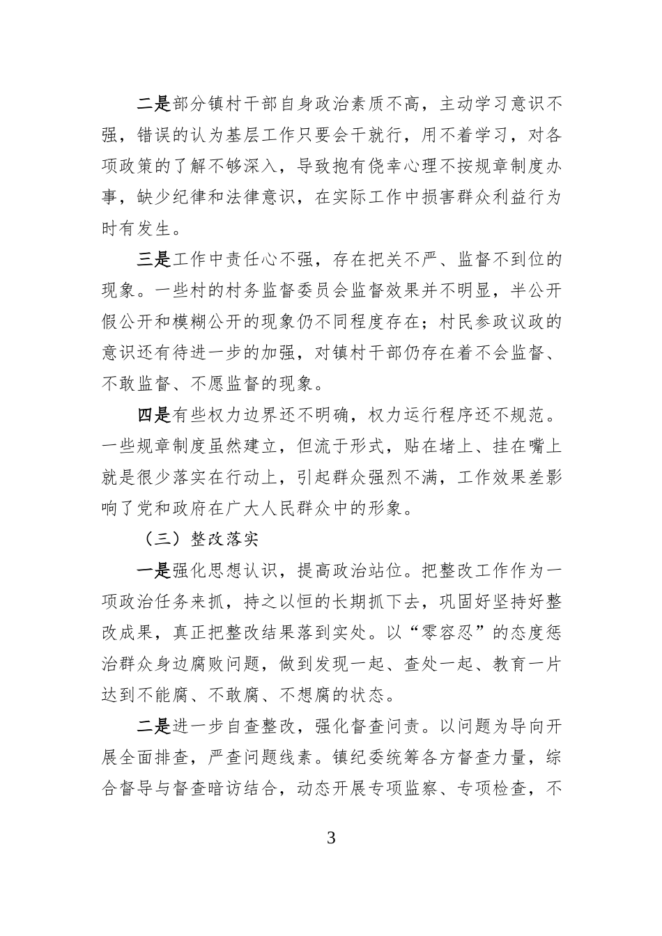 机关单位党员干部深入贯彻中央八项规定精神学习教育发言材料_第3页