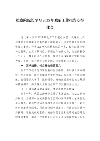 检察院院长学习2025年政府工作报告心得体会
