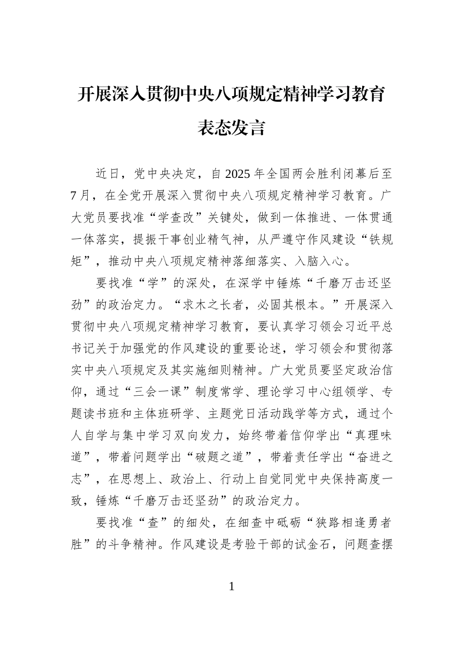 开展深入贯彻中央八项规定精神学习教育表态发言_第1页