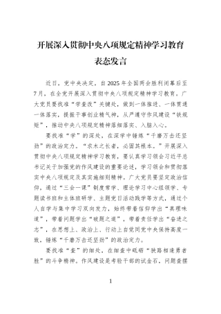 开展深入贯彻中央八项规定精神学习教育表态发言