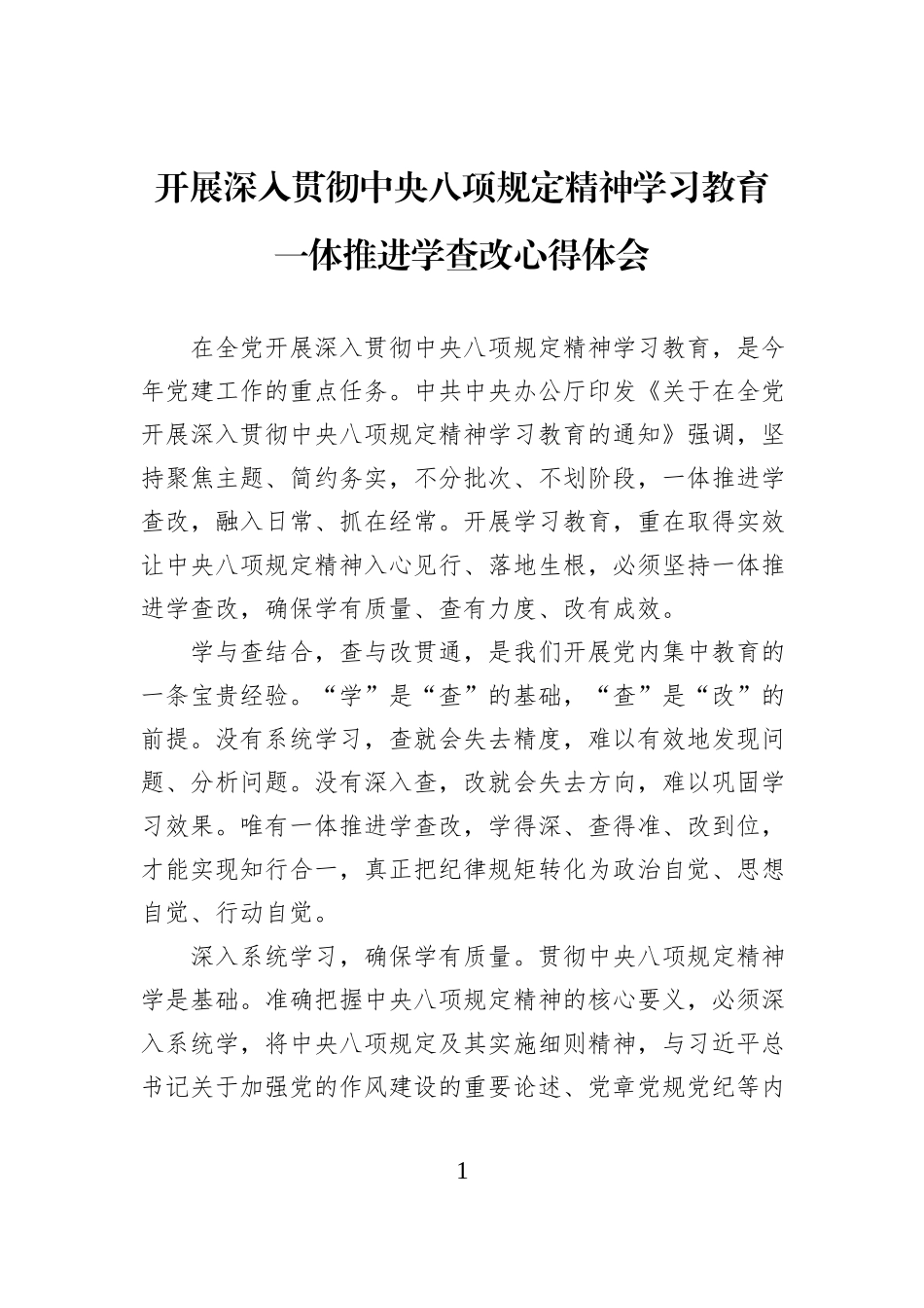 开展深入贯彻中央八项规定精神学习教育一体推进学查改心得体会_第1页
