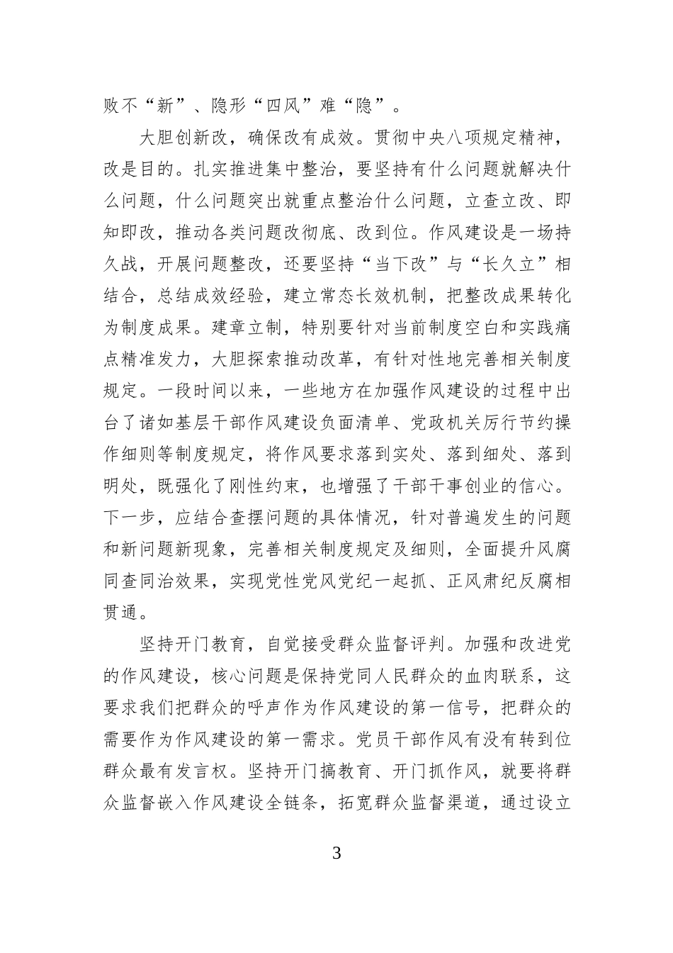 开展深入贯彻中央八项规定精神学习教育一体推进学查改心得体会_第3页