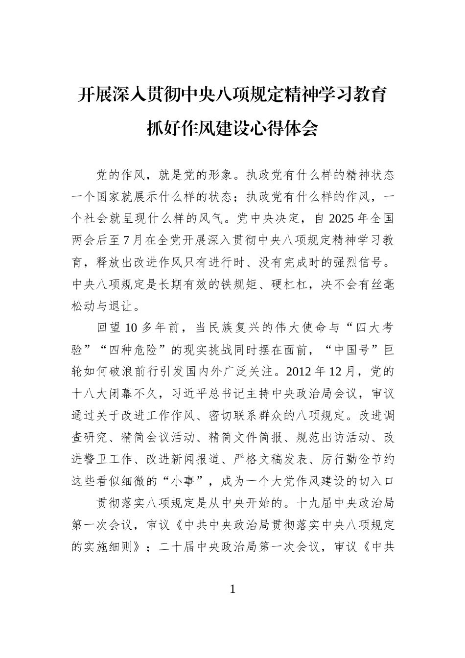 开展深入贯彻中央八项规定精神学习教育抓好作风建设心得体会_第1页