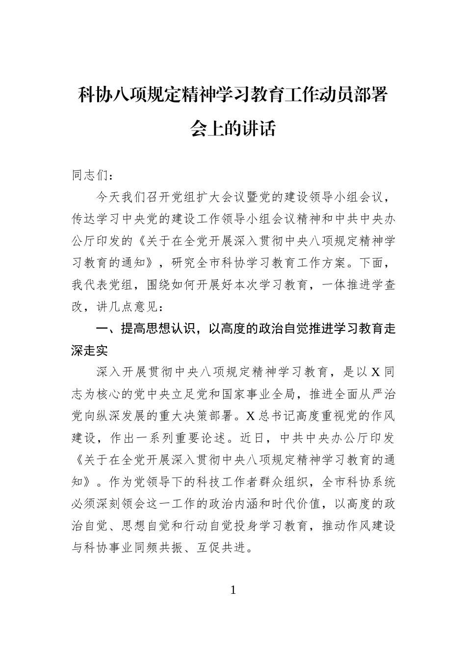 科协八项规定精神学习教育工作动员部署会上的讲话_第1页