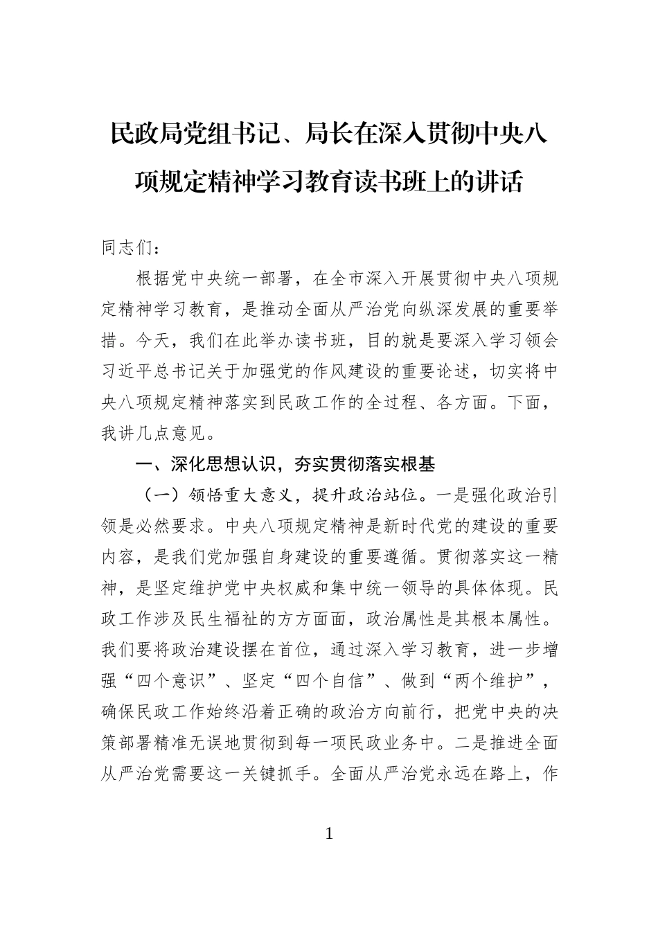 民政局党组书记、局长在深入贯彻中央八项规定精神学习教育读书班上的讲话_第1页