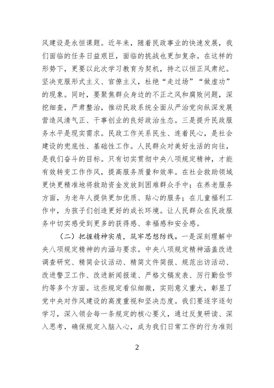 民政局党组书记、局长在深入贯彻中央八项规定精神学习教育读书班上的讲话_第2页