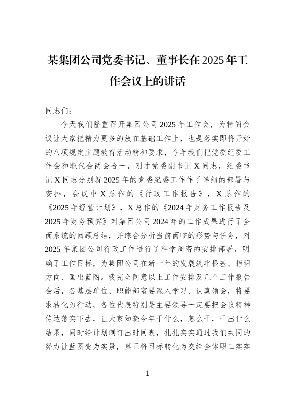 某集团公司党委书记、董事长在2025年工作会议上的讲话_第1页