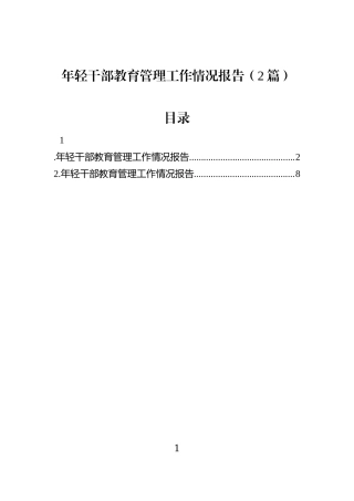 年轻干部教育管理工作情况报告（2篇）