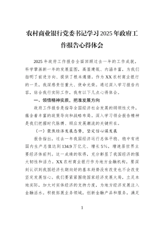 农村商业银行党委书记学习2025年政府工作报告心得体会