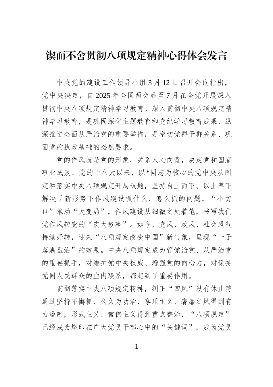 锲而不舍贯彻八项规定精神心得体会发言_第1页