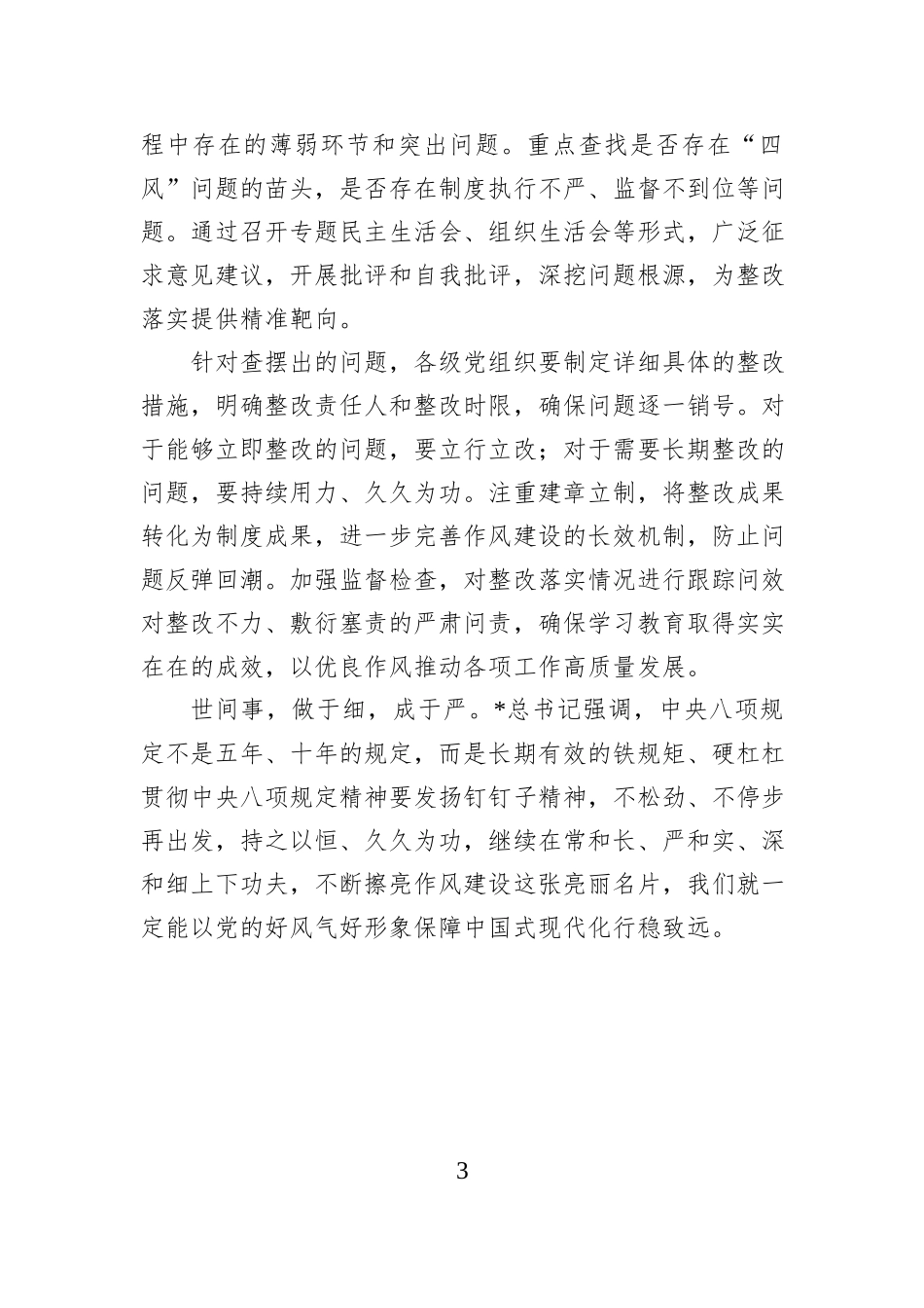 锲而不舍贯彻八项规定精神心得体会发言_第3页