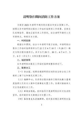 清明祭扫期间消防工作方案