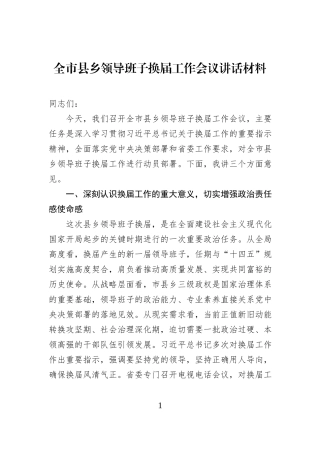 全市县乡领导班子换届工作会议讲话材料