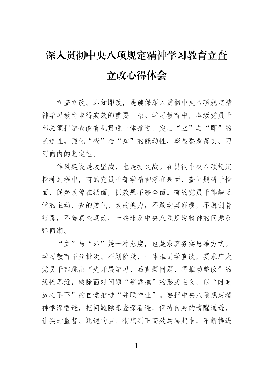 深入贯彻中央八项规定精神学习教育立查立改心得体会_第1页