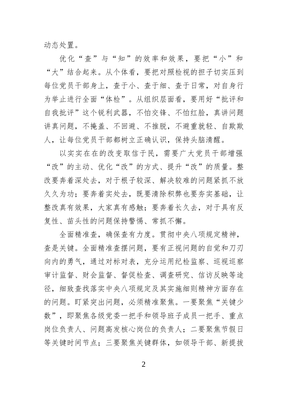 深入贯彻中央八项规定精神学习教育立查立改心得体会_第2页