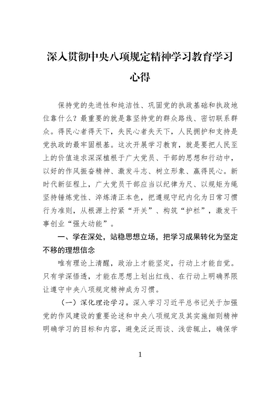 深入贯彻中央八项规定精神学习教育学习心得_第1页