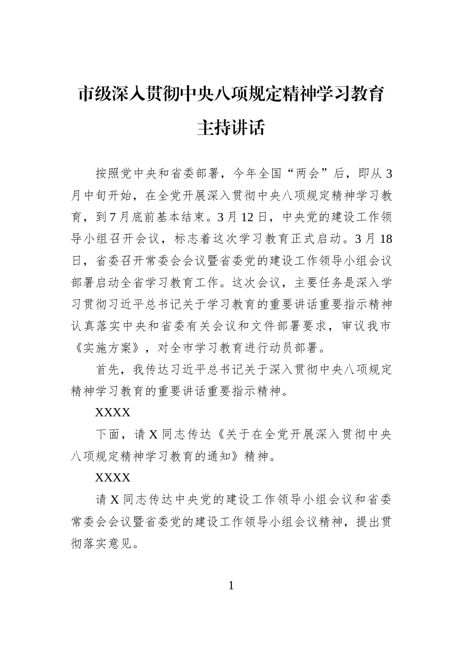 市级深入贯彻中央八项规定精神学习教育主持讲话_第1页