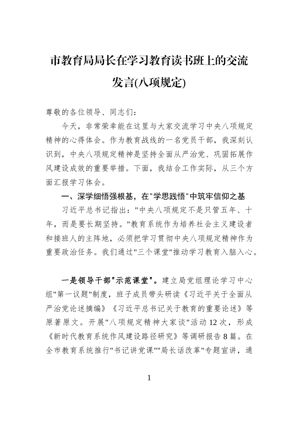 市教育局局长在学习教育读书班上的交流发言(八项规定)_第1页