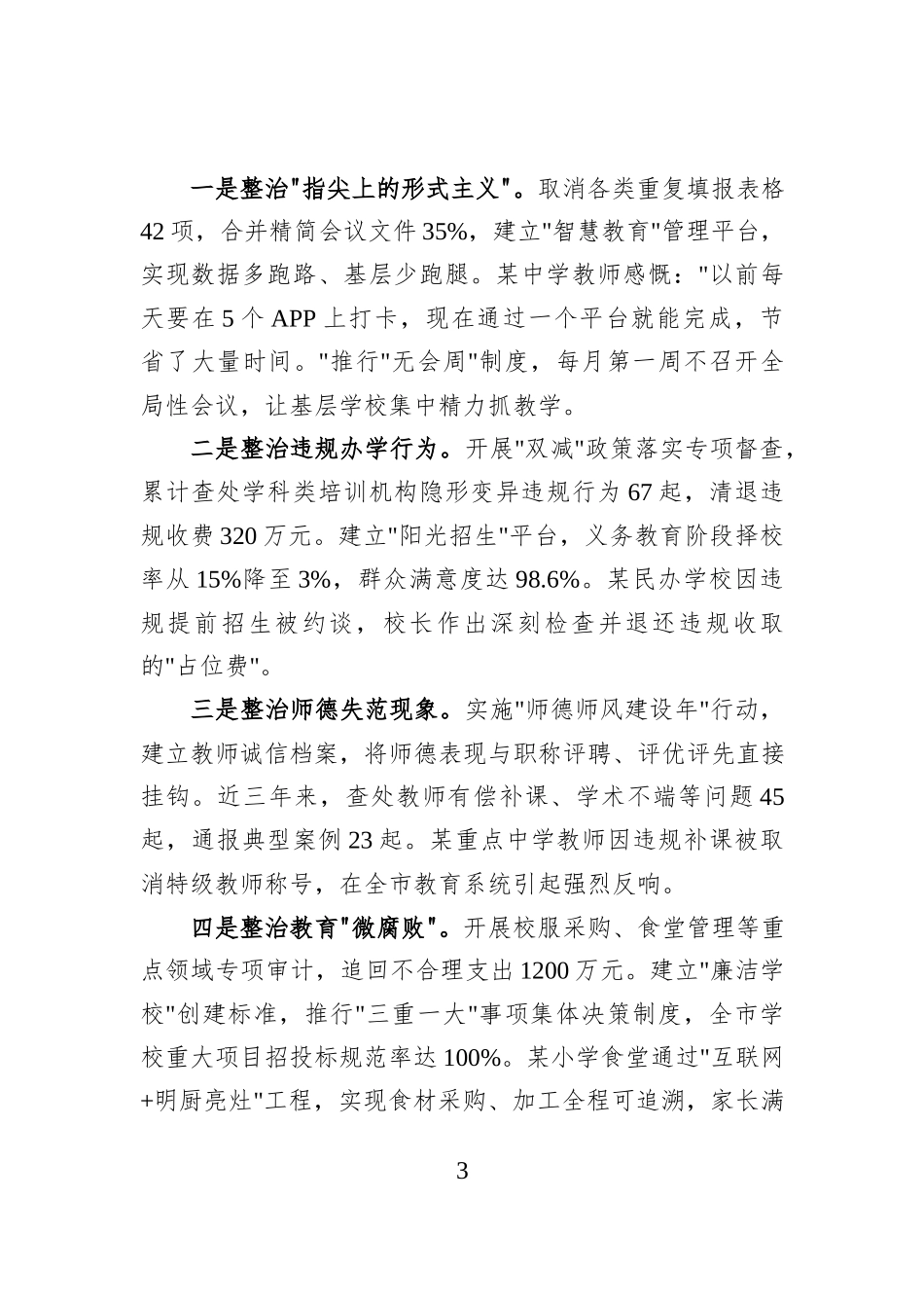 市教育局局长在学习教育读书班上的交流发言(八项规定)_第3页