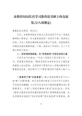 市教育局局长在学习教育读书班上的交流发言(八项规定)