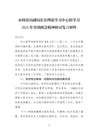 市科技局副局长在理论学习中心组学习2025年全国两会精神研讨发言材料