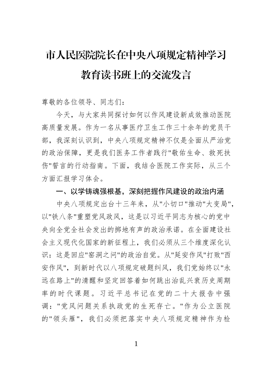 市人民医院院长在中央八项规定精神学习教育读书班上的交流发言_第1页