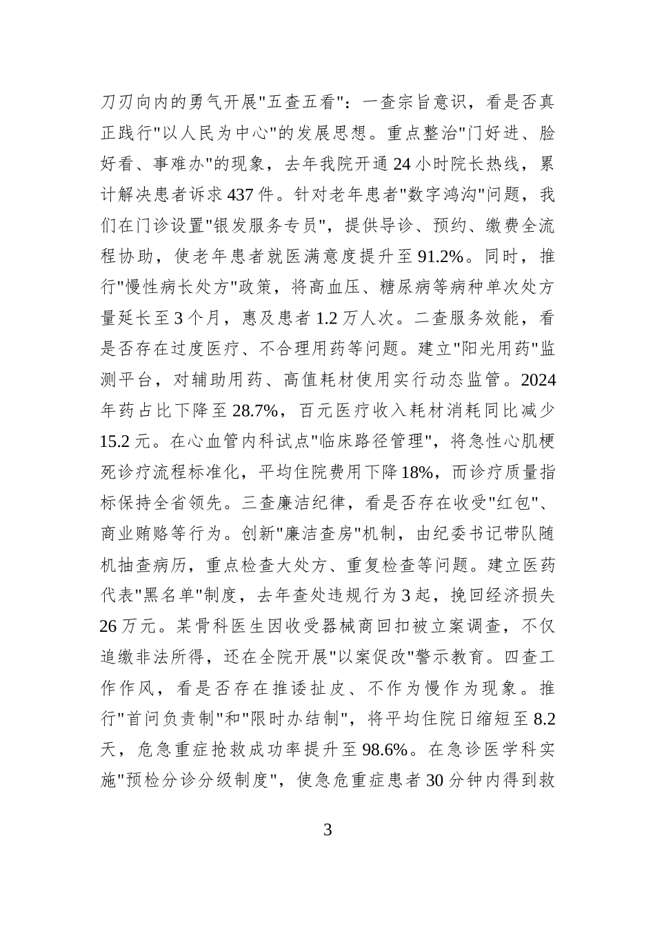 市人民医院院长在中央八项规定精神学习教育读书班上的交流发言_第3页