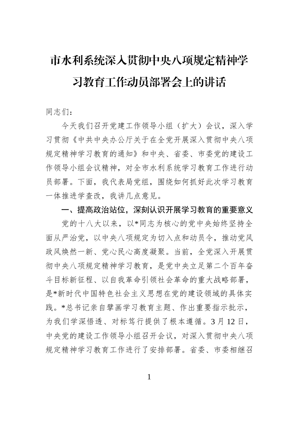 市水利系统深入贯彻中央八项规定精神学习教育工作动员部署会上的讲话_第1页