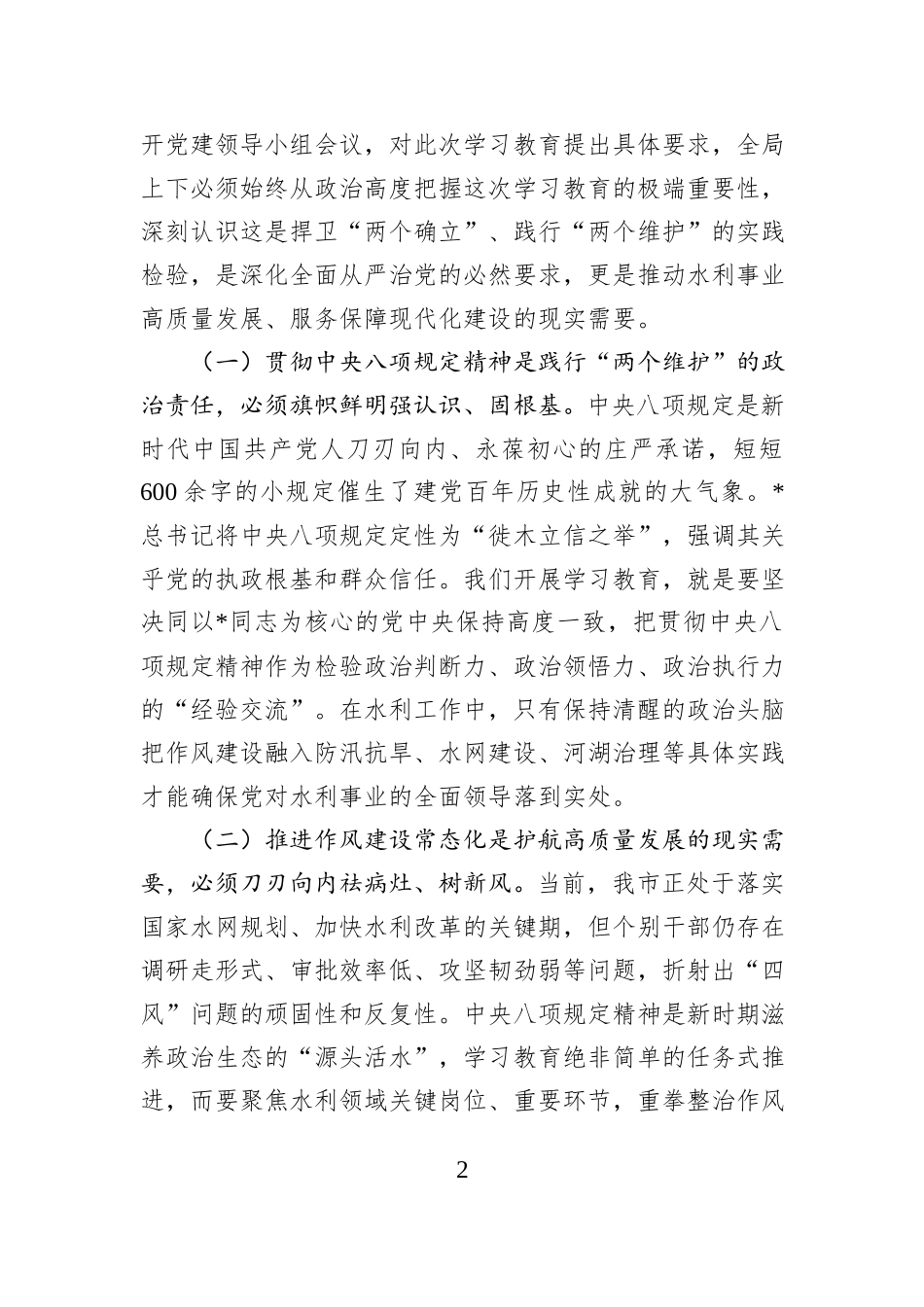 市水利系统深入贯彻中央八项规定精神学习教育工作动员部署会上的讲话_第2页